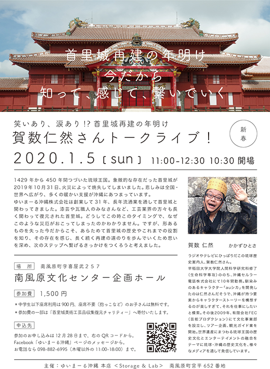 笑いあり、涙あり!? 賀数仁然さんトークライブ！ ー首里城再建の年明け