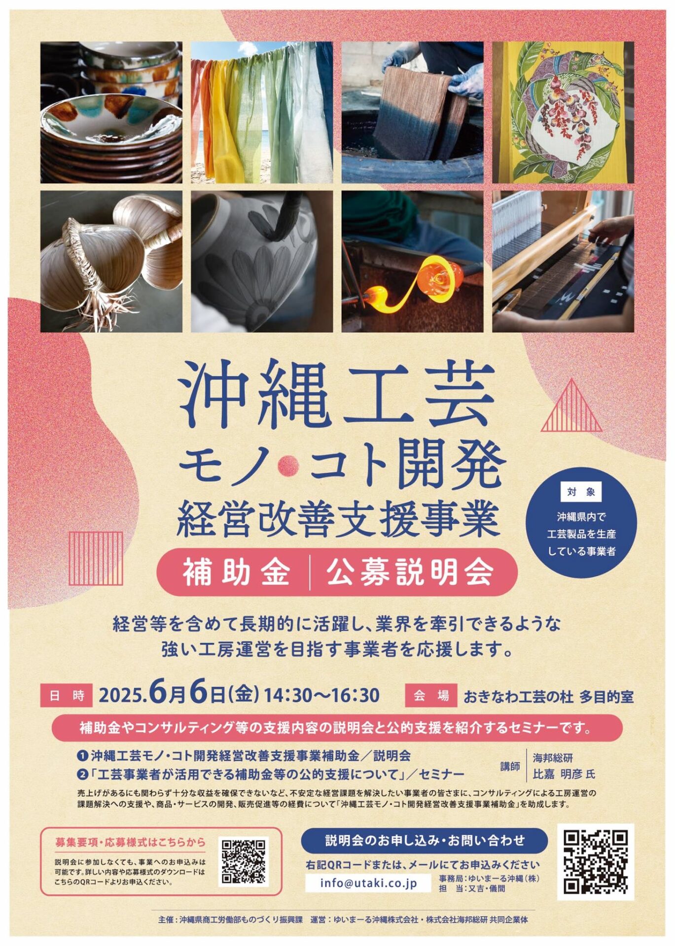 令和7年度 沖縄工芸モノ・コト開発経営改善支援事業 補助金のお知らせ